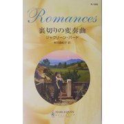 裏切りの変奏曲(ハーレクイン・ロマンス) [新書]