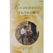 それぞれの嘘(ハーレクイン・ロマンス) [新書]