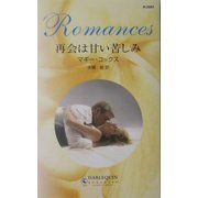 再会は甘い苦しみ(ハーレクイン・ロマンス) [新書]