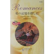 愛の記憶を探しに―情熱の国の人(ハーレクイン・ロマンス) [新書]