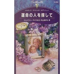 運命の人を探して―三人の花嫁〈2〉(シルエット・スペシャル・エディション) [新書]