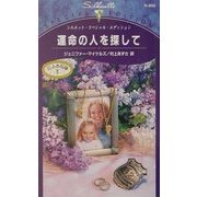 運命の人を探して―三人の花嫁〈2〉(シルエット・スペシャル・エディション) [新書]