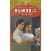 眠れぬ夜を重ねて(シルエット・スペシャル・エディション) [新書]