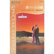 傷ついた令嬢―デブロー家の伝説〈4〉(シルエット・スペシャル・エディション) [新書]