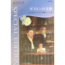 ボストンの天使―ディバニー兄弟の孤独〈1〉(シルエット・スペシャル・エディション) [新書]