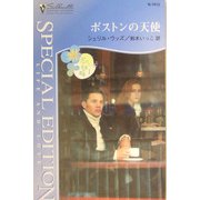ボストンの天使―ディバニー兄弟の孤独〈1〉(シルエット・スペシャル・エディション) [新書]