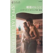 媚薬のレシピ(シルエット・スペシャル・エディション) [新書]