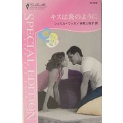キスは炎のように―ディバニー兄弟の孤独〈2〉(シルエット・スペシャル・エディション) [新書]