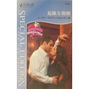危険な報酬―愛を知らない男たち(シルエット・スペシャル・エディション) [新書]