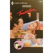 暗闇で愛して―新・ベッドを間違えて〈1〉(ハーレイクイン・テンプテーション) [新書]