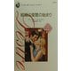 結婚は復讐の始まり―真実の花嫁〈3〉(シルエット・ディザイア) [新書]
