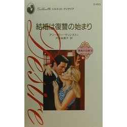 結婚は復讐の始まり―真実の花嫁〈3〉(シルエット・ディザイア) [新書]