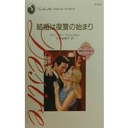 結婚は復讐の始まり―真実の花嫁〈3〉(シルエット・ディザイア) [新書]