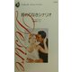 終わりなきシナリオ(シルエット・ディザイア) [新書]