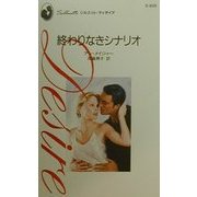 終わりなきシナリオ(シルエット・ディザイア) [新書]