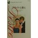 プライドと愛と(シルエット・ディザイア) [新書]