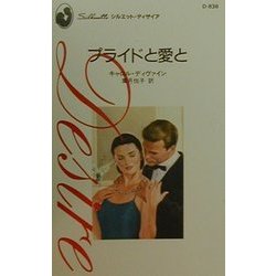 プライドと愛と(シルエット・ディザイア) [新書]