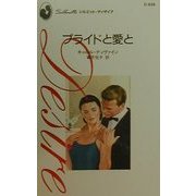 プライドと愛と(シルエット・ディザイア) [新書]