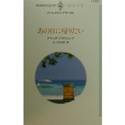 あの日に帰りたい(ハーレクイン・イマージュ) [新書]