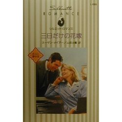 三日だけの花嫁―ボスに夢中〈3〉(シルエット・ロマンス) [新書]