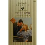 三日だけの花嫁―ボスに夢中〈3〉(シルエット・ロマンス) [新書]