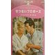 せつないプロポーズ(シルエット・スペシャル・エディション) [新書]
