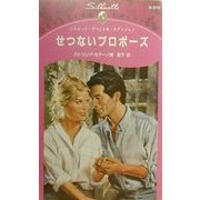 せつないプロポーズ(シルエット・スペシャル・エディション) [新書]