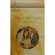 コテージに咲いたばら(ハーレクイン・ロマンス) [新書]