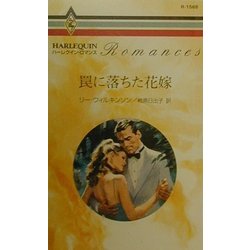罠に落ちた花嫁(ハーレクイン・ロマンス) [新書]