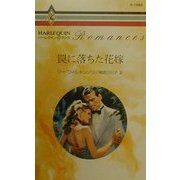 罠に落ちた花嫁(ハーレクイン・ロマンス) [新書]