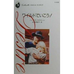 ワイルドでいこう!(シルエット・ディザイア) [新書]
