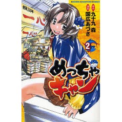 めっちゃキャン 2（少年チャンピオン・コミックス） [コミック]