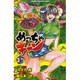 めっちゃキャン 3（少年チャンピオン・コミックス） [コミック]