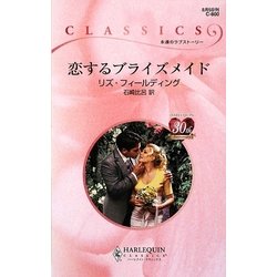 恋するブライズメイド(ハーレクイン・クラシックス) [新書]