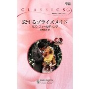 恋するブライズメイド(ハーレクイン・クラシックス) [新書]