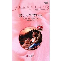 愛しくて憎い人(ハーレクイン・クラシックス) [新書]