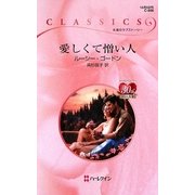 愛しくて憎い人(ハーレクイン・クラシックス) [新書]