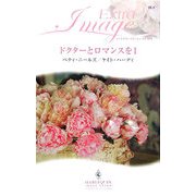 ドクターとロマンスを〈1〉(ハーレクイン・イマージュ・エクストラ) [新書]