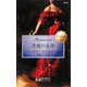 背徳の女神(ハーレクイン・ヒストリカル・エクストラ) [新書]