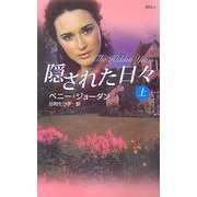 隠された日々〈上〉(シングル・タイトル・コレクション) [新書]