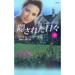 隠された日々〈下〉(シングル・タイトル・コレクション) [新書]