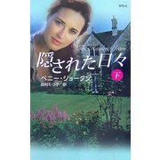 隠された日々〈下〉(シングル・タイトル・コレクション) [新書]