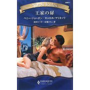 王家の扉(ハーレクイン・ニローリ・ルールズ) [新書]