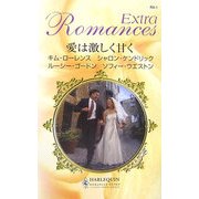 愛は激しく甘く(ハーレクイン・ロマンス・エクストラ) [新書]