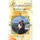 恋はラテン風に(ハーレクイン・ロマンス・エクストラ) [新書]