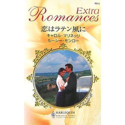 恋はラテン風に(ハーレクイン・ロマンス・エクストラ) [新書]