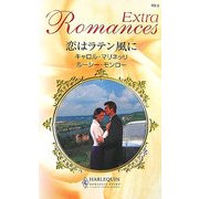 恋はラテン風に(ハーレクイン・ロマンス・エクストラ) [新書]