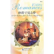 砂漠で見る夢(ハーレクイン・ロマンス・エクストラ) [新書]