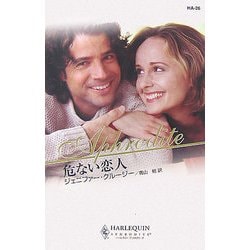 危ない恋人(ハーレクイン・アフロディーテ) [新書]