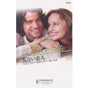 危ない恋人(ハーレクイン・アフロディーテ) [新書]